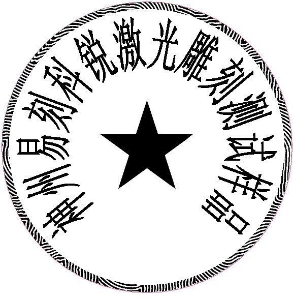 防偽圓形印章樣品，軟件防偽功能強大