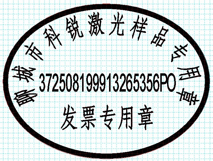 新款發(fā)票印章模版，軟件排版方便、隨機防偽功能